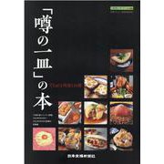 「噂の一皿」の本-That's外食116傑―外食メニュー実用百科〈2021〉 [単行本]