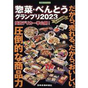 惣菜・べんとうグランプリ公式BOOK〈2023〉 [単行本]