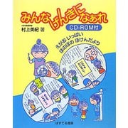 みんなげんきになぁれ―えがおいっぱいほのぼのほけんだより [単行本]