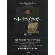 ハインリヒ・ブリンガー―ヨーロッパ宗教改革 [単行本]