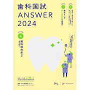 歯科国試ANSWER〈2024 vol.6〉歯科保存学2 [単行本]