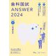 歯科国試ANSWER〈2024 vol.7〉小児歯科学 [単行本]