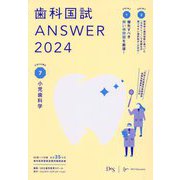歯科国試ANSWER〈2024 vol.7〉小児歯科学 [単行本]