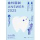 歯科国試ANSWER〈2025vol.10〉歯科補綴学2 [単行本]