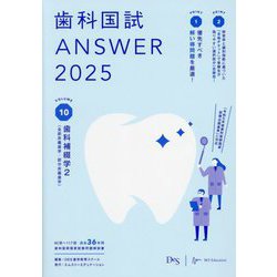 歯科国試ANSWER〈2025vol.10〉歯科補綴学2 [単行本]
