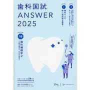歯科国試ANSWER〈2025vol.10〉歯科補綴学2 [単行本]