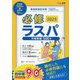 必修ラスパ〈2025〉予想問題500+―看護師国試対策 [単行本]