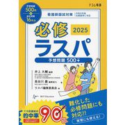 必修ラスパ〈2025〉予想問題500+―看護師国試対策 [単行本]