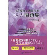社会福祉士国試対策過去問題集〈2025〉専門科目編(合格シリーズ) [単行本]