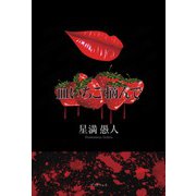 血いちご摘んで [単行本]