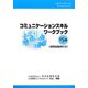 コミュニケーションスキルワークブック15講 [単行本]