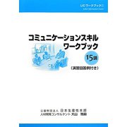 コミュニケーションスキルワークブック15講 [単行本]