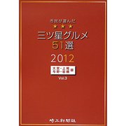 市民が選んだ三ツ星グルメ51選―大宮・上尾・与野・岩槻版〈Vol.3〉 [単行本]