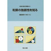 新潟の復元算額から和算の独創性を知る [単行本]