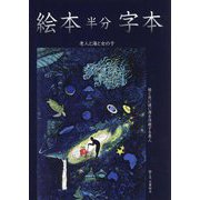 絵本半分字本 老人と海と女の子―孫と共に迷い渚を浮遊する老人 [絵本]