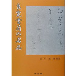 良寛書簡の名品 [単行本]