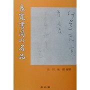 良寛書簡の名品 [単行本]