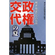 政権交代の夏―検証・参謀たちの攻防 [単行本]