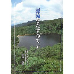 源流をたずねて〈5〉 [単行本]
