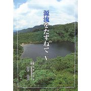 源流をたずねて〈5〉 [単行本]