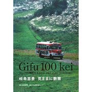 岐阜百景 気ままに散策 [単行本]