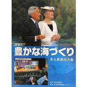 グラフ 豊かな海づくり―ぎふ長良川大会 [単行本]