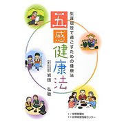 五感健康法―生涯現役で過ごすための健康法 [単行本]