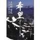 希望―飛騨からはじまる地域主権 [単行本]