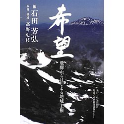 希望―飛騨からはじまる地域主権 [単行本]