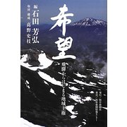 希望―飛騨からはじまる地域主権 [単行本]