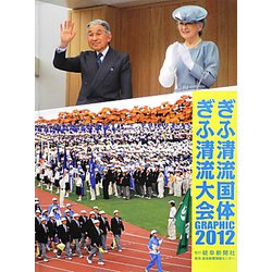 ぎふ清流国体ぎふ清流大会GRAPHIC2012 [単行本]