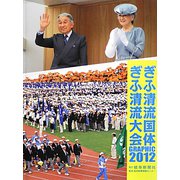 ぎふ清流国体ぎふ清流大会GRAPHIC2012 [単行本]