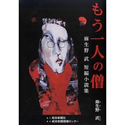 もう一人の僧―麻生野武短編小説集 [単行本]