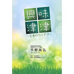 興味津津―古希のつぶやき [単行本]