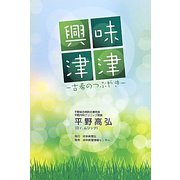 興味津津―古希のつぶやき [単行本]