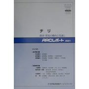 チリ―経済・貿易の動向と見通し(ARCレポート〈2001〉) [単行本]