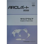 サウジアラビア〈2002〉(ARCレポート) [単行本]