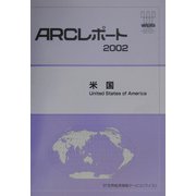 米国(ARCレポート〈2002〉) [単行本]