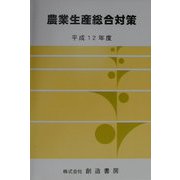 農業生産総合対策〈平成12年度〉 [単行本]