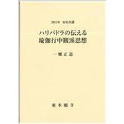 ハリバドラの伝える瑜伽行中観派思想－2015年安居次講 [単行本]