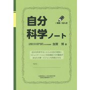 自分科学ノート―!実践!記入式 [単行本]