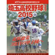埼玉高校野球グラフ〈2015 Vol40〉―第97回全国高校野球選手権埼玉大会 [単行本]