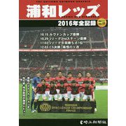 浦和レッズ―2016年全記録 [単行本]