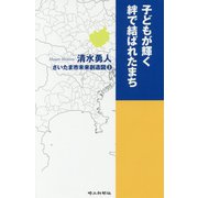 子どもが輝く絆で結ばれたまち(さいたま市未来創造図〈3〉) [単行本]