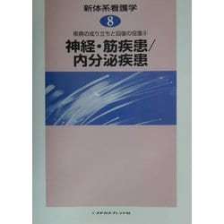 疾病の成り立ちと回復の促進〈6〉神経・筋疾患、内分泌疾患(新体系看護学〈第8巻〉) [全集叢書]