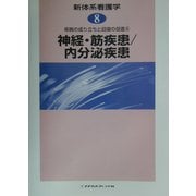 疾病の成り立ちと回復の促進〈6〉神経・筋疾患、内分泌疾患(新体系看護学〈第8巻〉) [全集叢書]