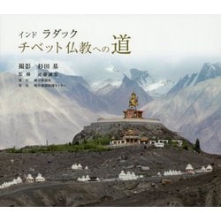 インドラダック チベット仏教への道 [単行本]