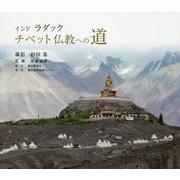 インドラダック チベット仏教への道 [単行本]