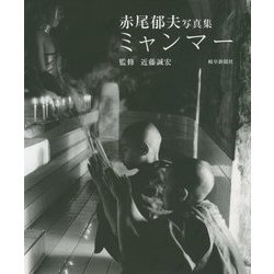 ミャンマー―赤尾郁夫写真集 [単行本]