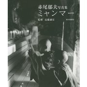 ミャンマー―赤尾郁夫写真集 [単行本]